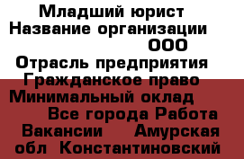 Младший юрист › Название организации ­ Omega electronics, ООО › Отрасль предприятия ­ Гражданское право › Минимальный оклад ­ 52 000 - Все города Работа » Вакансии   . Амурская обл.,Константиновский р-н